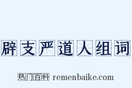 辟支严道人组词是什么意思的图片